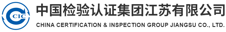 中国检验认证集团江苏有限公司